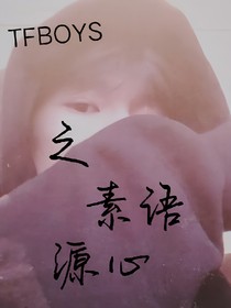 TFBOYS之素語源心
