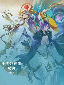 千面妖神求放過