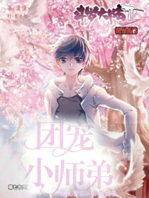 团宠小师弟