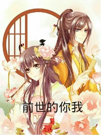 前世的你我
