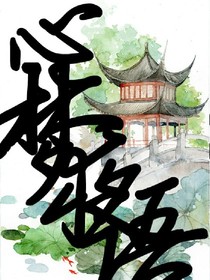心梦夜语