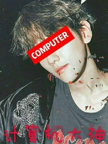 EXO边伯贤：计算机大神？