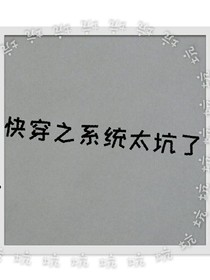 快穿之系统太坑了