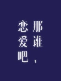 那谁，我们早恋吧