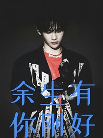 周震南：余生有你刚好