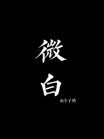 微白