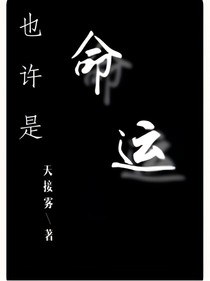 也许是命运