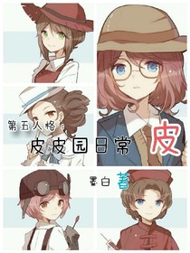 第五人格：皮皮園日常皮