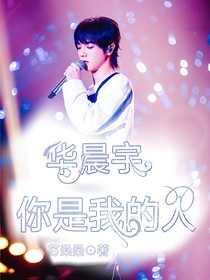 华晨宇，你是我的人