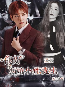 你好，病嬌先生.小姐