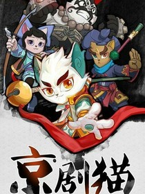 京剧猫之唐宗