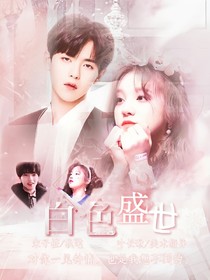 胡春楊:白色盛世