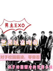 EXO.世界以痛吻我.