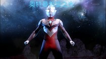 奥特曼之希望之光