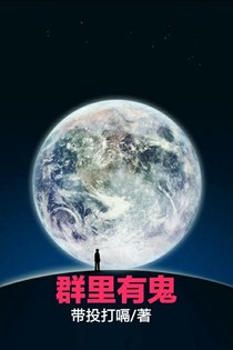 群里有鬼