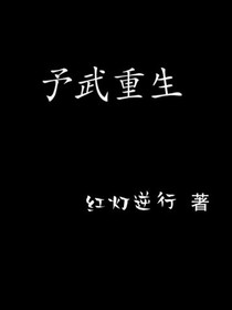 予武重生