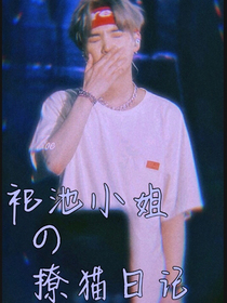 祀池小姐的撩猫日记