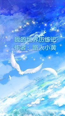 我的世界历练记