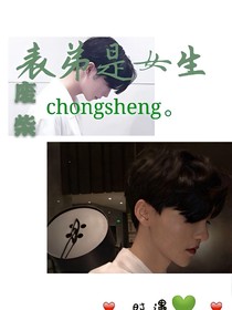 重生，廢柴表弟是女生