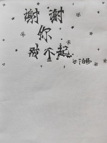 謝謝你對不起