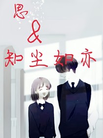 思&知塵如亦