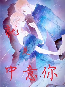 就是中意你