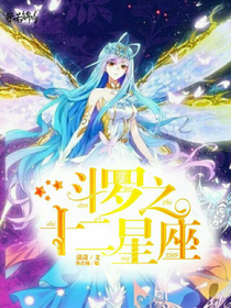 斗罗之十二星座