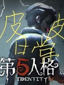 第五莊園地皮皮日常