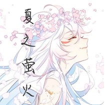 夏之螢火