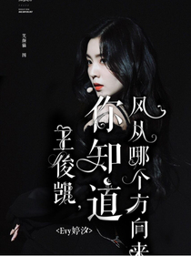 王俊凯！你知道风从哪个方向来