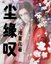尘缘叹