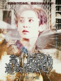 靠！说好的逢场作戏呢？