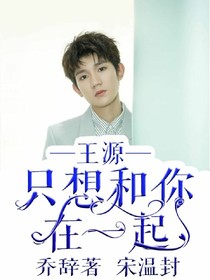 王源之只想和你在一起