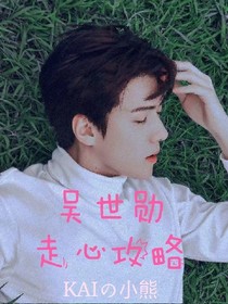 吴世勋:走心攻略
