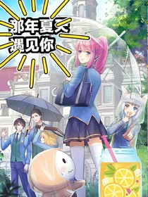 那年夏天：遇見(jiàn)你