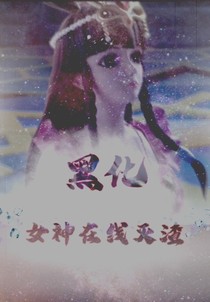 黑化女神在线灭渣