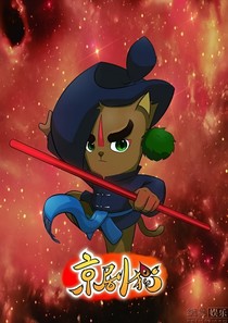 京劇貓之熊熊烈火