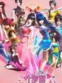 叶罗丽天公主与冥王子的恋爱