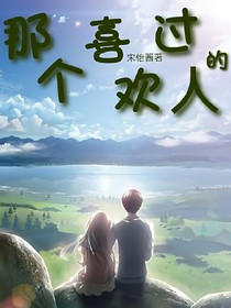 那個喜歡過的人
