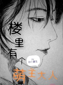 樓里有個(gè)萌主大人