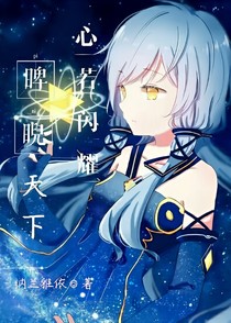 心若閃耀，睥睨天下