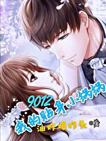 9012我的貼身小鍋鍋