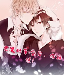 恶魔班草:宝贝，你站住！