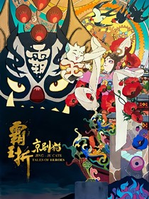 京劇貓之末路