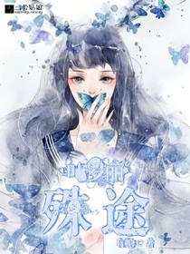 叶罗丽:殊途
