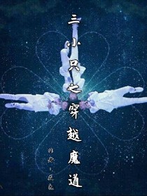 三小只之穿越魔道