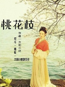 桃花枝