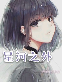 星河之外