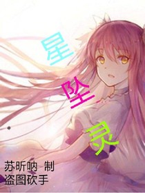 星坠灵