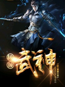 神圣大陆之武神